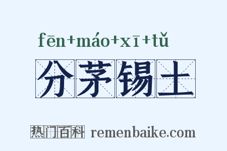 分茅锡土是什么意思的图片